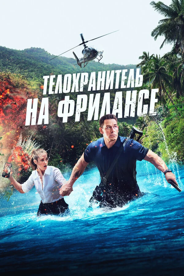 Телохранитель на фрилансе сериал 2023 смотреть онлайн бесплатно в хорошем качестве HD